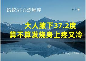 大人腋下37.2度算不算发烧身上疼又冷