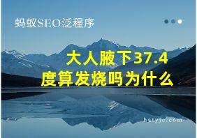 大人腋下37.4度算发烧吗为什么