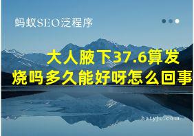 大人腋下37.6算发烧吗多久能好呀怎么回事