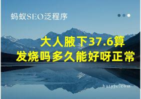 大人腋下37.6算发烧吗多久能好呀正常