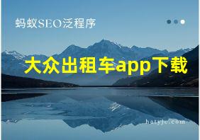 大众出租车app下载