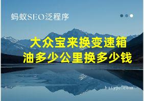 大众宝来换变速箱油多少公里换多少钱