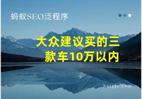 大众建议买的三款车10万以内