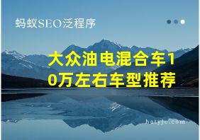 大众油电混合车10万左右车型推荐