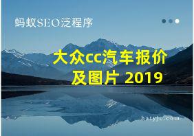 大众cc汽车报价及图片 2019