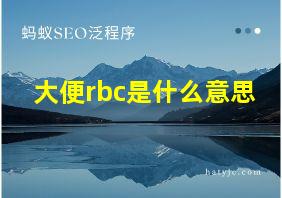 大便rbc是什么意思