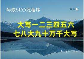 大写一二三四五六七八大九十万千大写