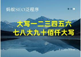 大写一二三四五六七八大九十佰仟大写