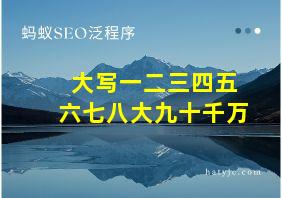 大写一二三四五六七八大九十千万