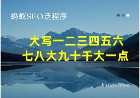 大写一二三四五六七八大九十千大一点