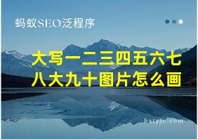 大写一二三四五六七八大九十图片怎么画