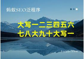 大写一二三四五六七八大九十大写一