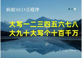 大写一二三四五六七八大九十大写个十百千万