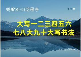 大写一二三四五六七八大九十大写书法