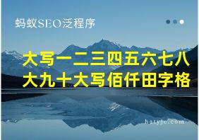 大写一二三四五六七八大九十大写佰仟田字格