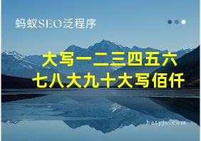 大写一二三四五六七八大九十大写佰仟