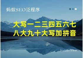 大写一二三四五六七八大九十大写加拼音
