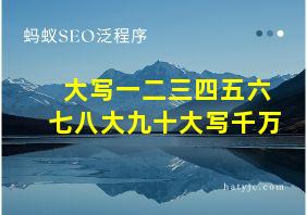 大写一二三四五六七八大九十大写千万