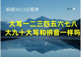 大写一二三四五六七八大九十大写和拼音一样吗