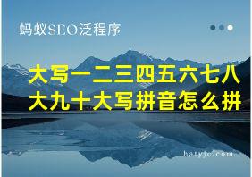 大写一二三四五六七八大九十大写拼音怎么拼