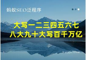 大写一二三四五六七八大九十大写百千万亿