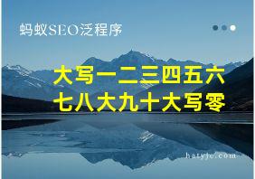 大写一二三四五六七八大九十大写零