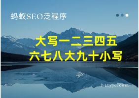 大写一二三四五六七八大九十小写