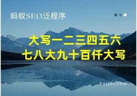 大写一二三四五六七八大九十百仟大写