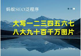 大写一二三四五六七八大九十百千万图片