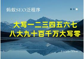 大写一二三四五六七八大九十百千万大写零