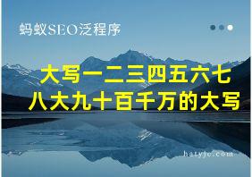 大写一二三四五六七八大九十百千万的大写