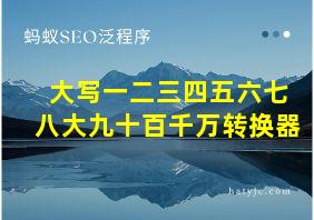 大写一二三四五六七八大九十百千万转换器