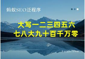 大写一二三四五六七八大九十百千万零