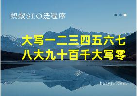 大写一二三四五六七八大九十百千大写零