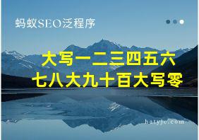 大写一二三四五六七八大九十百大写零