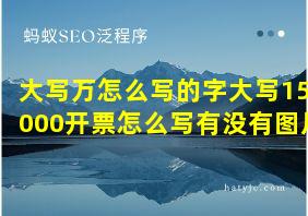 大写万怎么写的字大写154000开票怎么写有没有图片