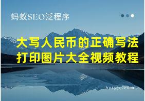 大写人民币的正确写法打印图片大全视频教程