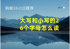 大写和小写的26个字母怎么读