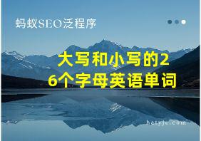 大写和小写的26个字母英语单词