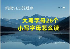 大写字母26个小写字母怎么读