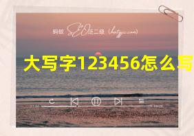 大写字123456怎么写