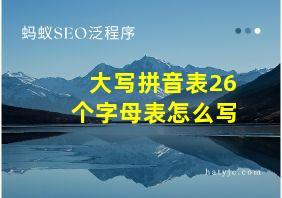 大写拼音表26个字母表怎么写