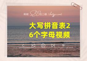 大写拼音表26个字母视频