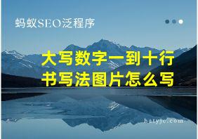 大写数字一到十行书写法图片怎么写