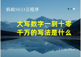 大写数字一到十零千万的写法是什么