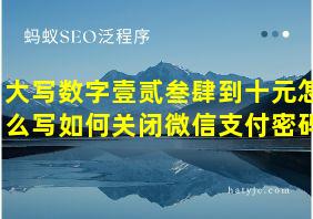 大写数字壹贰叁肆到十元怎么写如何关闭微信支付密码