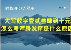 大写数字壹贰叁肆到十元怎么写浑身发痒是什么原因