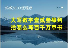 大写数字壹贰叁肆到拾怎么写百千万草书