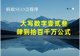 大写数字壹贰叁肆到拾百千万公式