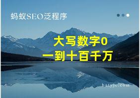 大写数字0一到十百千万